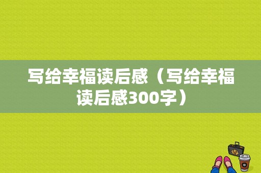 写给幸福读后感（写给幸福读后感300字）