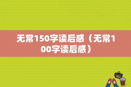 无常150字读后感（无常100字读后感）