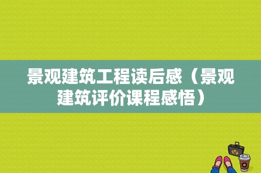 景观建筑工程读后感（景观建筑评价课程感悟）