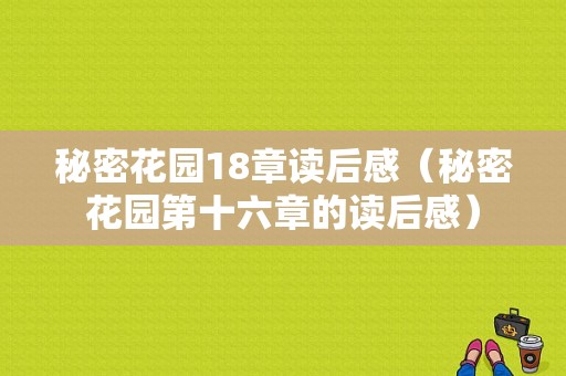 秘密花园18章读后感（秘密花园第十六章的读后感）