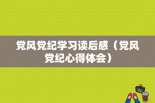 党风党纪学习读后感（党风党纪心得体会）