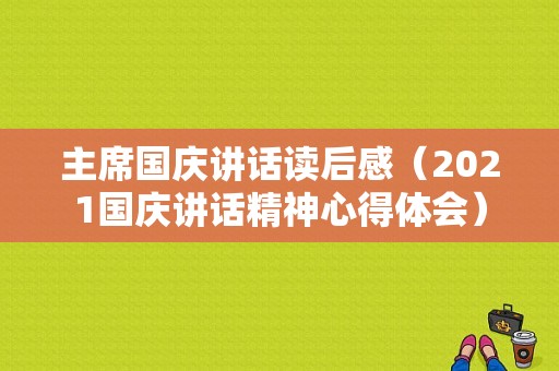 主席国庆讲话读后感（2021国庆讲话精神心得体会）