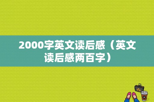 2000字英文读后感（英文读后感两百字）