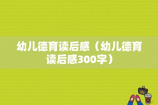 幼儿德育读后感（幼儿德育读后感300字）