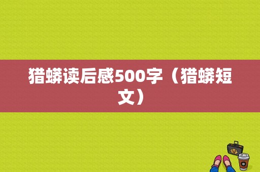 猎蟒读后感500字（猎蟒短文）