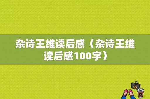 杂诗王维读后感（杂诗王维读后感100字）