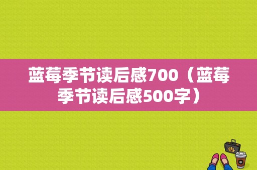 蓝莓季节读后感700（蓝莓季节读后感500字）