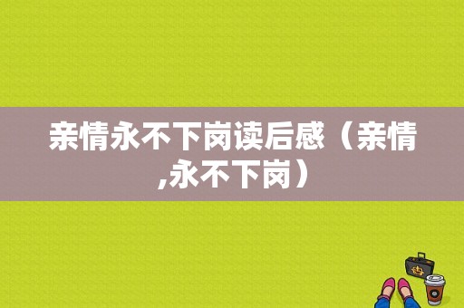 亲情永不下岗读后感（亲情,永不下岗）