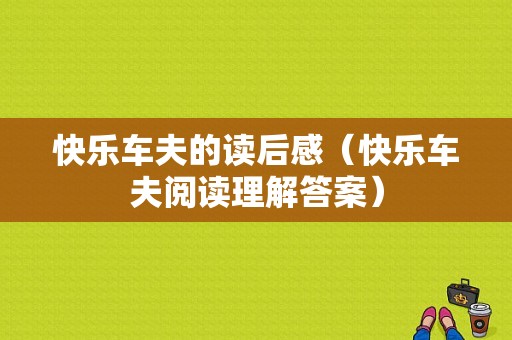 快乐车夫的读后感（快乐车夫阅读理解答案）