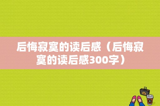 后悔寂寞的读后感（后悔寂寞的读后感300字）