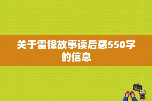 关于雷锋故事读后感550字的信息