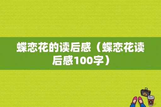 蝶恋花的读后感（蝶恋花读后感100字）