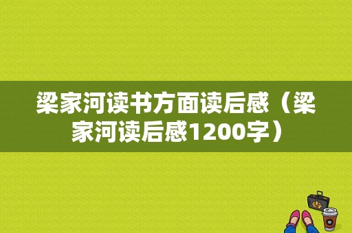 梁家河读书方面读后感（梁家河读后感1200字）