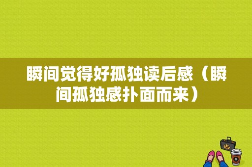 瞬间觉得好孤独读后感（瞬间孤独感扑面而来）