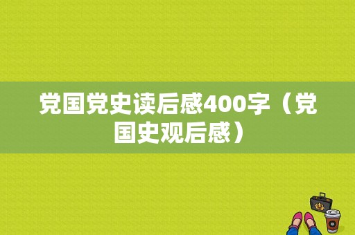 党国党史读后感400字（党国史观后感）