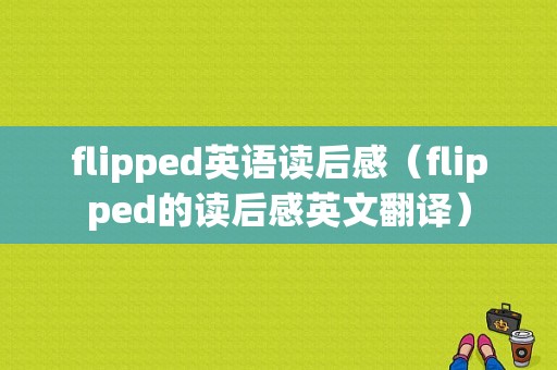 flipped英语读后感（flipped的读后感英文翻译）