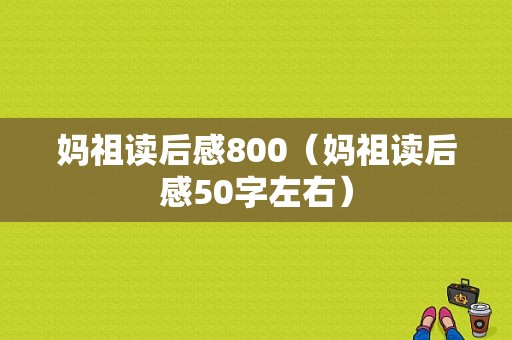 妈祖读后感800（妈祖读后感50字左右）