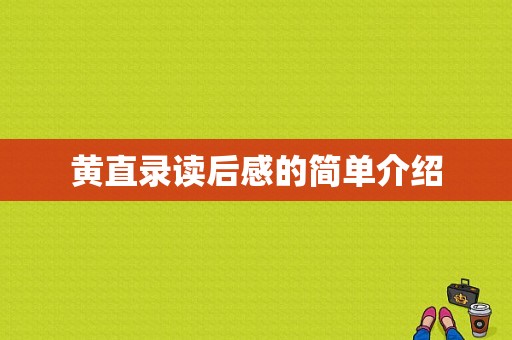 黄直录读后感的简单介绍