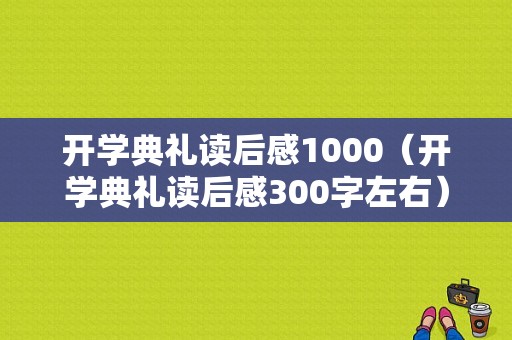 开学典礼读后感1000（开学典礼读后感300字左右）