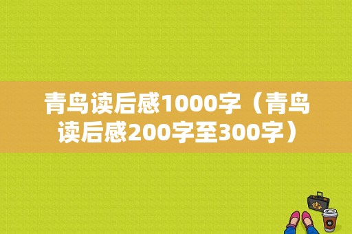 青鸟读后感1000字（青鸟读后感200字至300字）