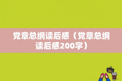 党章总纲读后感（党章总纲读后感200字）