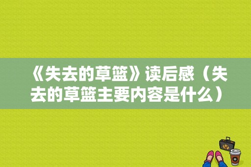 《失去的草篮》读后感（失去的草篮主要内容是什么）