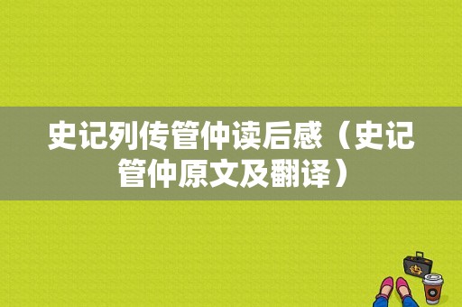 史记列传管仲读后感（史记管仲原文及翻译）