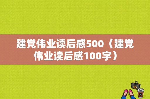 建党伟业读后感500（建党伟业读后感100字）