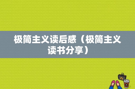 极简主义读后感（极简主义读书分享）