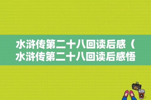 水浒传第二十八回读后感（水浒传第二十八回读后感悟50字）