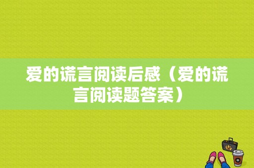 爱的谎言阅读后感（爱的谎言阅读题答案）