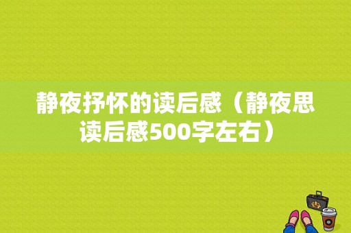 静夜抒怀的读后感（静夜思读后感500字左右）