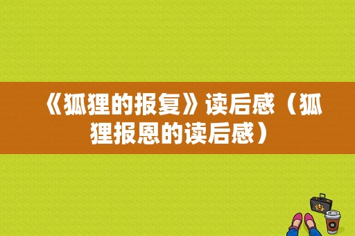 《狐狸的报复》读后感（狐狸报恩的读后感）