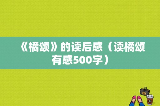 《橘颂》的读后感（读橘颂有感500字）