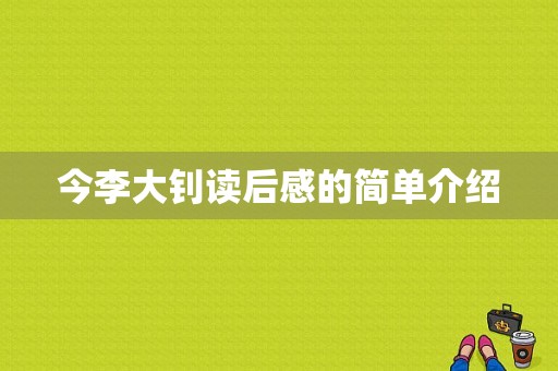 今李大钊读后感的简单介绍