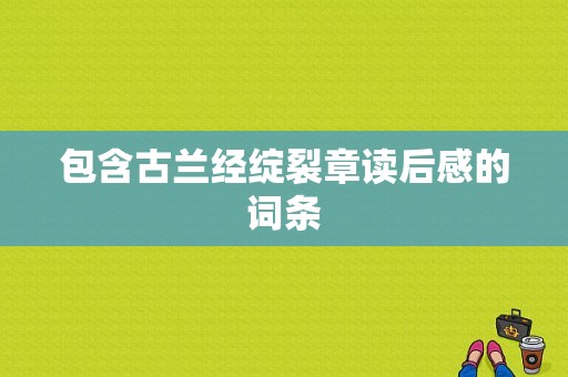 包含古兰经绽裂章读后感的词条