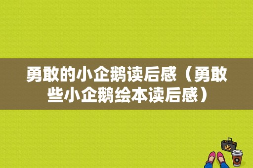 勇敢的小企鹅读后感（勇敢些小企鹅绘本读后感）