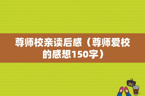 尊师校亲读后感（尊师爱校的感想150字）