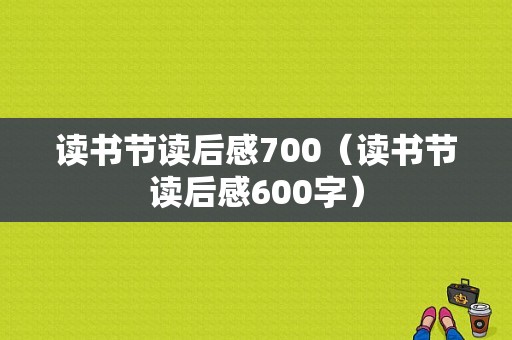 读书节读后感700（读书节读后感600字）