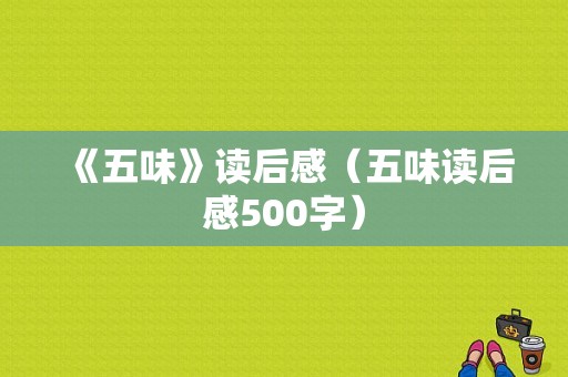 《五味》读后感（五味读后感500字）