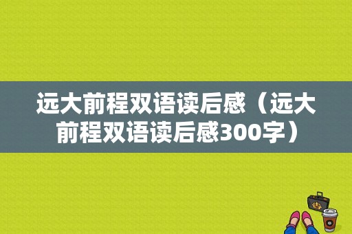 远大前程双语读后感（远大前程双语读后感300字）