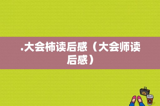 .大会柿读后感（大会师读后感）