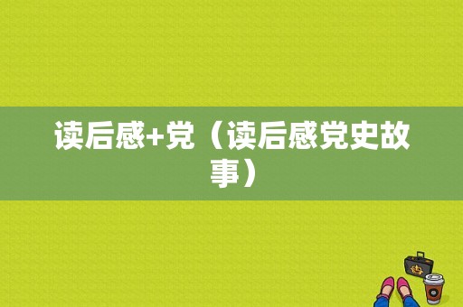 读后感+党（读后感党史故事）