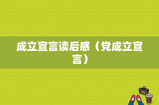 成立宣言读后感（党成立宣言）