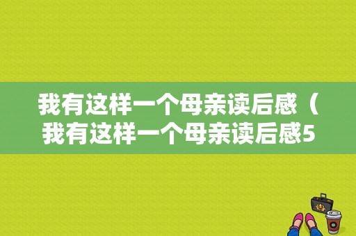 我有这样一个母亲读后感（我有这样一个母亲读后感500字）