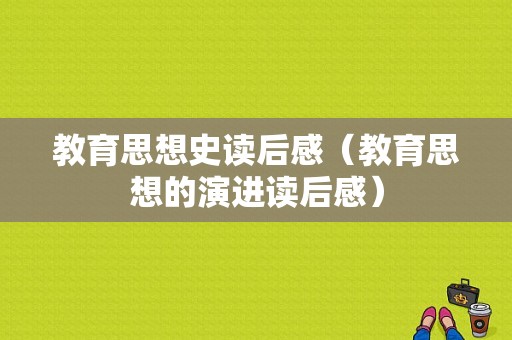 教育思想史读后感（教育思想的演进读后感）