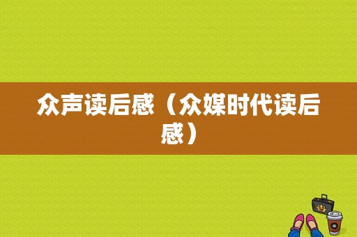 众声读后感（众媒时代读后感）