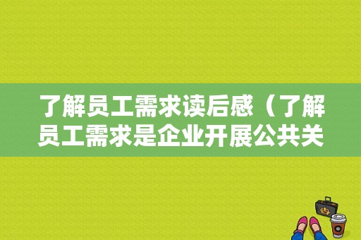 了解员工需求读后感（了解员工需求是企业开展公共关系的重要步骤）