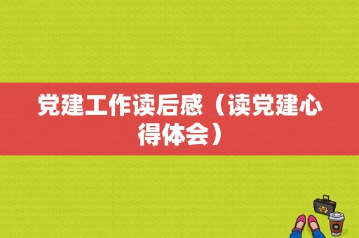 党建工作读后感（读党建心得体会）