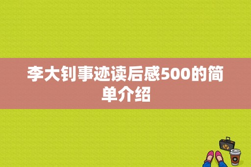 李大钊事迹读后感500的简单介绍